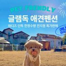 글램펜션 - 923 | 글램펜션