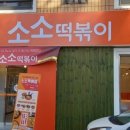 소소떡볶이한림대점 네이버블로그