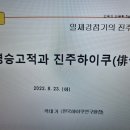 남가람박물관 길위의 인문학 특강 ＜명승고적과 진주하이쿠＞ 2022.8.23 이미지