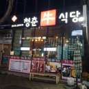 청춘우식당