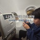 컴플릿짐 | 오사카 가족여행 2박3일 ｜금요일 저녁 인천공항 출발부터 라피트 탑승까지 (아시아나 A321 NEO)