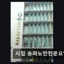 수원시립노인전문요양원 | [강남 요양원/추천/후기] 시립 송파노인전문요양원 편안한 돌봄 환경 제공