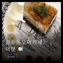 성수동 오마카세 덕팻, 분위기 좋은 프렌치코스요리 후기