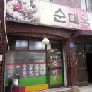정서방네순대국
