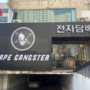 베이프갱스터 안산중앙점