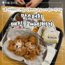 싸이니즈 | 맘스터치 강서구청점 매직풍 싸이버거 김풍 야매컬렉션 커플세트 내돈내산 솔직 후기
