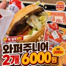 버거킹 행사 2개 6000원 버거킹앱으로 주문하기