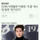 [단독] 씨엔블루 이종현, &#39;우결&#39; 새신랑 합류 &#34;장가간다&#34; 이미지