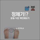 정체기라고 느껴질 때, 운동/식단 체크하기 (2개월 전/후 인바디 비교)