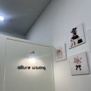 얼루어룸 | 얼루어왁싱 슈가링 왁싱 후기 안전하고 편안한 최고의 왁싱 경험