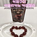 달콤커피구미 | 커피간식 추천 ㅣ 국내 최초 콜드브루 커피젤리 커피구미 아메리카노 후기