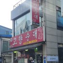 옛고향순대 이미지