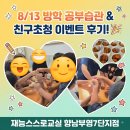 상신하길로274번길R | 학원/향남개인과외/향남수학과외/향남한글과외] 친구초청 이벤트 성황리 개최! 웃음꽃 피어난 현장 후기
