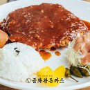 부흥로 | 양주 삼숭동 맛집 :: 가성비 굿굿 금화왕돈까스