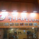 명일닭강정 이미지