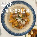 수영골목갈비 | 2026 부산 수영 나폴리골목 후기 (도우 맛있는 화덕피자 맛집 발견)