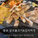 강조 불고기&김치찌개
