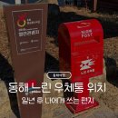장골 해수욕장 관광안내소 | 동해여행] 동해 행복 우체통(느린 우체통) 위치 &amp; 보내는 방법: 1년 뒤 나에게 보내는 편지 | 망상해수욕장