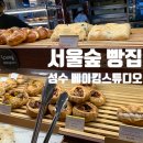 스튜디오평일 | 서울숲 빵집 성수 베이킹 스튜디오 바게트 맛집 평일 방문 후기