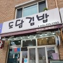 도담김밥 - 수영구 수영로606번길 125 | 도담김밥