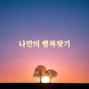 행복찾기 - 계양구 계양대로 204 | 행복찾기