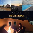 아이엠펜션 | 강화도 독채 펜션 감성 아이엠글램핑 숙소 추천