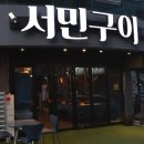 서민구이 - 안양시 동안구 관평로305번길 27 | 서민구이