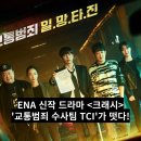 복싱크래쉬 | 이민기 드라마 크래시 등장인물 교통범죄 수사팀 TCI 뜻 ott 어디?