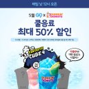 던킨도너츠 음료 50% 할인 선착순 쿠폰 이미지