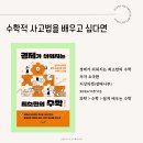 알면 알수록 살림살이에 도움이 되는 경제상식 | 합리적 선택을 위한 수학적 사고법, 경제가 쉬워지는 최소한의 수학