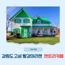 강원도 고성 속초 앤트리카페