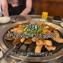 김해 장유고기집 쫄깃쫄깃한 껍데기 맛집 마당껍데기와소금구이
