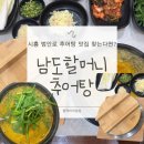 할머니 추어탕 | [시흥 추어탕 맛집] 남도할머니추어탕 솔직 후기｜메뉴·가격·위치·보양식 추천!