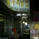 장충족발집
