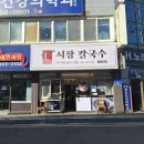 내고향칼국수 | 당진 읍내동 소재 KBS 1TV 6시 내 고향 소개 칼국수(팥죽 등), 손 만두 맛집 &#34;시장 칼국수&#34; 방문 후기