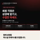 [광명 광명동] 간섭 없는 자율근무, 프리랜서 트레이너 구인. 뱅가드피트니스 이미지