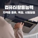 삼희개발(주) | 일산컴퓨터학원 컴활 자격증 국비지원 신청 방법 및 고려사항