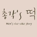 총각쓰떡