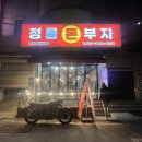 정릉돈부자
