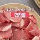 맛차돌