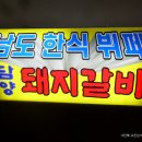 남도한식뷔페 이미지