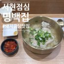 분당서현1-D-4 | [서현 점심]명백집 분당; 서현 국밥 맛집 깔끔한 돼지곰탕