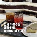 신사대화로 | 가로수길 노트북 카페, 제이엠커피 신사 내돈내산 후기