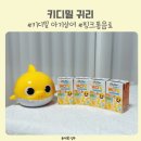 상어네 간식 | 아기 간식 추천 키디업 키디밀 귀리 아기상어 두유 핑크퐁음료 후기