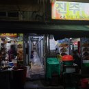 진주통닭 이미지