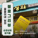순창시장 | [블로그리뷰] 봉선시장 순창상회의 고소함, 꿀꿀이네 님의 따뜻한 기록으로 다시 피어납니다.