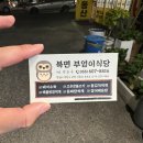 북면온천부엉이식당