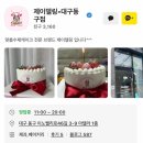 2149 | [대구케이크] 제이델링 대구 동구점(솔직후기)