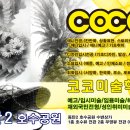 코코미술학원 - 수영구 수영로 465 | 코코미술학원
