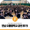 오룡중학교 | 찾아가는 학교 공연 | 전남 무안 오룡 중학교 다이나믹 콘서트 후기!